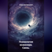 Алексей Линьков. Психология инженера. Связь.