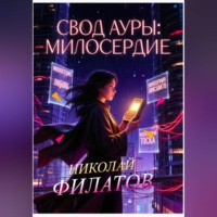 Николай Григорьевич Филатов. Свод ауры: милосердие.