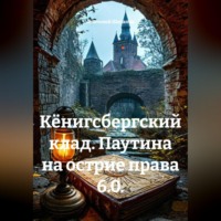 Анатолий Шигапов. Кёнигсбергский клад. Паутина на острие права 6.0.