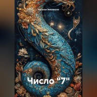 Наталья Землянуха. Число 