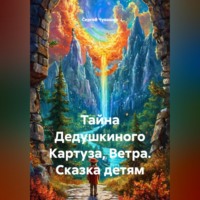 Сергей Чувашов. Тайна Дедушкиного Картуза, Ветра. Сказка детям
