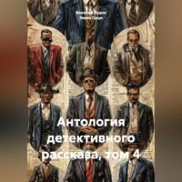 Эмма Орци. Антология детективного рассказа, том 4