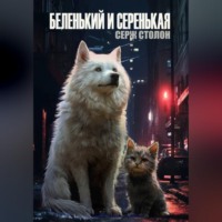 Серж Столон. Беленький и Серенькая