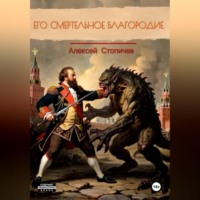 Алексей Александрович Стопичев. Его смертельное благородие