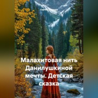 Сергей Чувашов. Малахитовая нить Данилушкиной мечты. Детская сказка