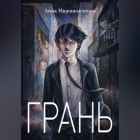 Анна Мирошниченко. Грань