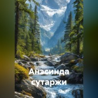 Наталья Александровна Цикоза. Анэсинда сутаржи