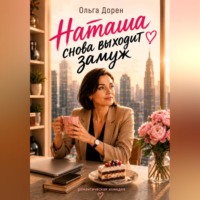 Ольга Дорен. Наташа снова выходит замуж