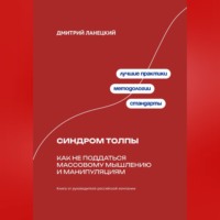 Дмитрий Ланецкий. Синдром толпы: Как не поддаться массовому мышлению и манипуляциям