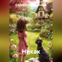 Сергей Суровенков. НИКАК