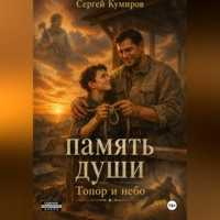 Сергей Кумиров. Память души. Топор и небо
