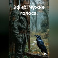 . Эфир. Чужие голоса.