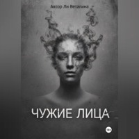 . Чужие Лица