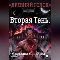 . Вторая Тень. Цикл Древний голод