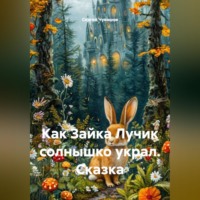 . Как Зайка Лучик солнышко украл. Сказка