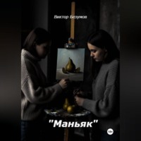 Виктор Безумов. Маньяк