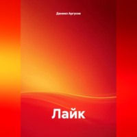 Даниил Аргусов. Лайк