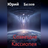 Юрий Белов. Созвездие Кассиопея