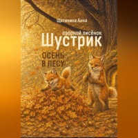 Анна Щетинина. Озорной лисёнок Шустрик. Осень в лесу