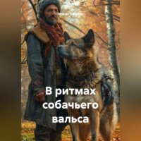 . В ритмах собачьего вальса