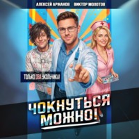 Виктор Молотов. Чокнуться можно! Том 2