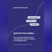 Дмитрий Ланецкий. Диктатура лайка: Как социальные сети управляют репутацией и поведением