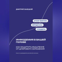 Дмитрий Ланецкий. Инфодемия в вашей голове: Как защитить мышление от цифрового заражения