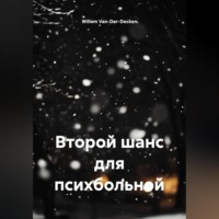 . Второй шанс для психбольной