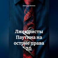 Анатолий Шигапов. Лжеюристы Паутина на острие права 7.0.
