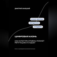 Дмитрий Ланецкий. Цифровая казнь: Как культура отмены ломает репутацию и судьбу