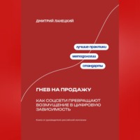Дмитрий Ланецкий. Гнев на продажу: Как соцсети превращают возмущение в цифровую зависимость