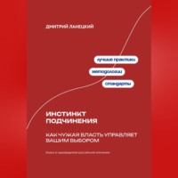 Дмитрий Ланецкий. Инстинкт подчинения: Как чужая власть управляет вашим выбором