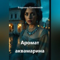 Владимир Кожевников. Аромат аквамарина