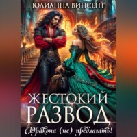 Юлианна Винсент. Жестокий развод. Дракона (не) предлагать!