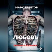 Марк Заветов. Любовь. Протокол вскрытия