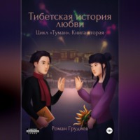 Роман Грудиёв. Тибетская история любви