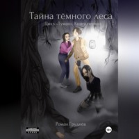 . Тайна тёмного леса