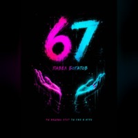 Павел Богатов. 67