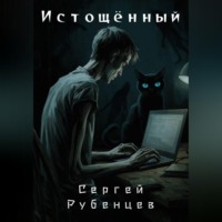 Сергей Рубенцев. Истощённый