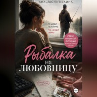 Анастасия Вежина. Рыбалка на любовницу