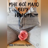 Юлиана Брит. Мне всё мало беру налом