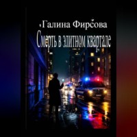 Галина Фирсова. Смерть в элитном квартале