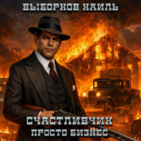 Наиль Эдуардович Выборнов. Счастливчик. Просто бизнес