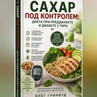 Олег Гринвуд. Сахар под контролем: диета при преддиабете и диабете 2 типа