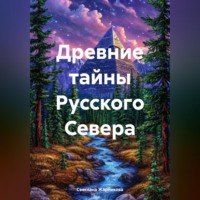 Светлана Васильевна Жарникова. Древние тайны Русского Севера