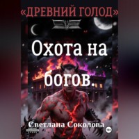 . Охота на богов. Цикл 