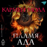 Кармен Мола. Пламя ада
