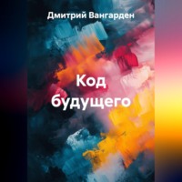 Дмитрий Вангарден. Код будущего