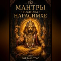 . Мантры господа Нарасимхе