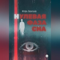 Игорь Владимирович Леонтьев. Нулевая фаза сна